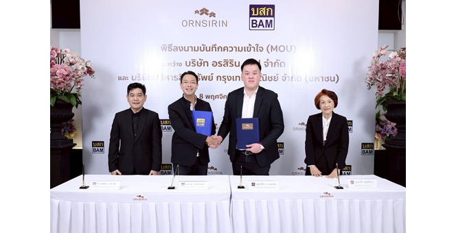 BAM จับมือ ORN เดินหน้ากลยุทธ์ NPA Partnership เสริมแกร่งธุรกิจ หมุนเร็วแบ่งกำไร ขยายฐานลูกค้าภาคเหนือ