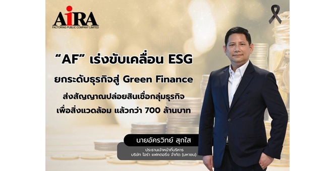 “AF” เร่งขับเคลื่อน ESG ยกระดับธุรกิจสู่ Green Finance ส่งสัญญาณปล่อยสินเชื่อกลุ่มธุรกิจเพื่อสิ่งแวดล้อม แล้วกว่า 700 ล้านบาท