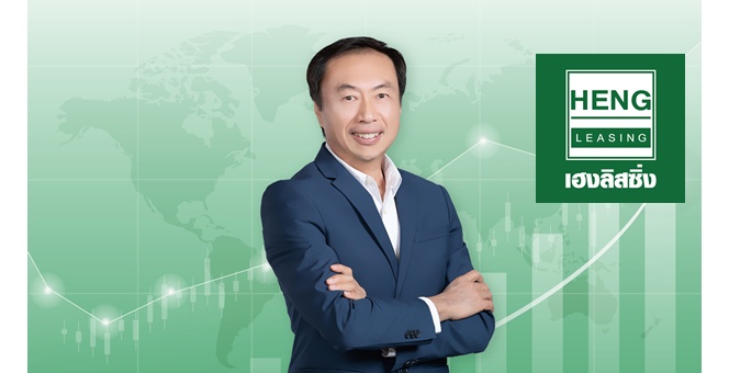 HENG โชว์ฟอมแกร่ง ผลงานงวด 9 เดือน 2568 กวาดรายได้ 1,679 ล้านบาท กำไรพุ่ง 427% ชูเทคโนโลยีขับเคลื่อนธุรกิจ ผนึกเครือข่ายพันธมิตรกว่า 10,000 ราย ลุยสร้างรากฐานเติบโตยั่งยืน