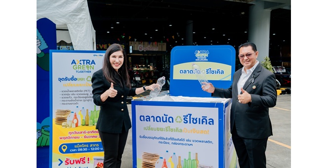 ซีพี แอ็กซ์ตร้า จับมือ เวสท์บาย เดลิเวอรี่ เปิดตลาดรีไซเคิล ส่งเสริมการแยกขยะอย่างยั่งยืน พร้อมติดตั้งเครื่อง RVM ภายใต้แนวคิด ‘AXTRA Green Together’