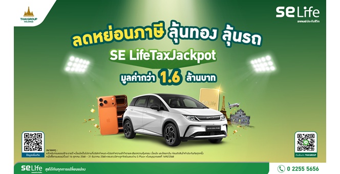 SE Life อาคเนย์ประกันชีวิต เปิดแคมเปญ “SE Life Tax Jackpot 2025”ชวนวางแผนภาษีปลายปี พร้อมสิทธิ์รับรางวัลรวมมูลค่ากว่า 1.6 ล้านบาท