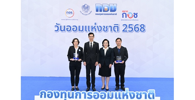 ธนาคารทิสโก้ และ สมหวัง เงินสั่งได้ รับรางวัลเครือข่ายส่งเสริมการออมดีเด่น