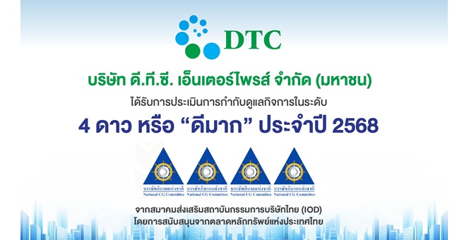 DTCENT สตรอง! คว้า CGR ระดับ 4 ดาว 2 ปีซ้อน