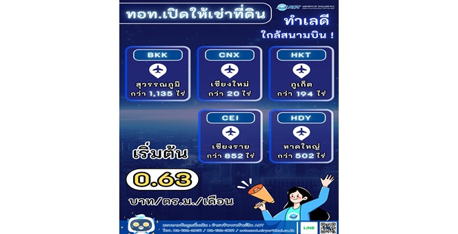 AOT เปิดประตูนักลงทุน ชูพื้นที่ศักยภาพสูงรอบสนามบิน รองรับอุตสาหกรรมท่องเที่ยวและการบิน