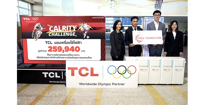 TCL Worldwide Olympic Partner มอบเครื่องใช้ไฟฟ้ามูลค่ากว่า 2.59 แสนบาท สนับสนุนภารกิจ กกท. ผสานพลัง เทคโนโลยี-กีฬา ส่งเสริมคุณภาพชีวิตที่ดีให้สังคม