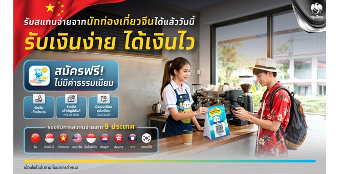 กรุงไทยเสริมแกร่งร้านค้าถุงเงินทั่วประเทศ รับสแกนจ่ายจากนักท่องเที่ยวจีน ไม่มีค่าธรรมเนียม หนุนเศรษฐกิจดิจิทัล