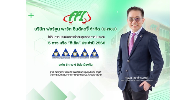 FPI คว้า CGR 5 ดาว “ดีเลิศ” 6 ปีซ้อน ตอกย้ำธรรมาภิบาลโปร่งใสยั่งยืน