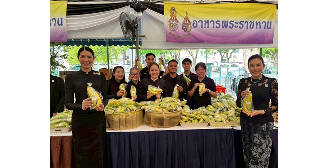 ธ.ก.ส. ร่วมสนับสนุนกล้วยหอมทอง เพื่อบริการประชาชนเข้าร่วมพระพิธีธรรมสวดพระอภิธรรมพระบรมศพ สมเด็จพระนางเจ้าสิริกิติ์ พระบรมราชินีนาถ พระบรมราชชนนีพันปีหลวง