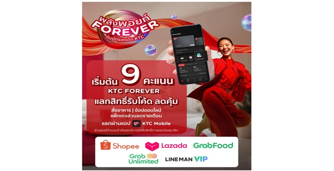 เคทีซีเดินหน้าแคมเปญพลังพอยต์ฯ ผนึกอีคอมเมิร์ซ-ดิลิเวอรี่ แลกโค้ดสุดคุ้ม เริ่มต้น 9 คะแนน