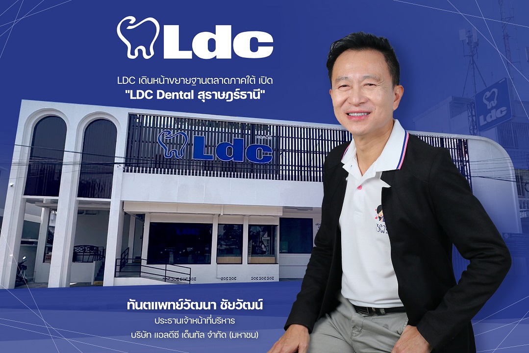 LDC เดินหน้าขยายฐานตลาดภาคใต้ เปิด “LDC Dental สุราษฎร์ธานี”