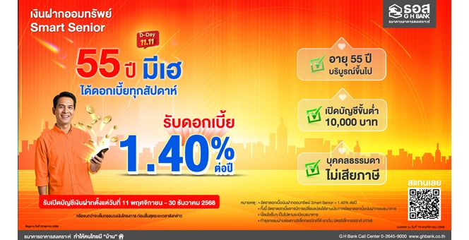ธอส. ชูเงินฝากออมทรัพย์ “Smart Senior” รับผลตอบแทนทุกสัปดาห์ อัตราดอกเบี้ยสูง 1.40% ต่อปี