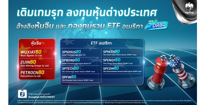 กรุงไทย เปิดตัว DR80 ชุดใหม่ 10 หลักทรัพย์ เข้าถึง ETF อเมริกาชั้นนำและหุ้นเมกะเทรนด์จีน
