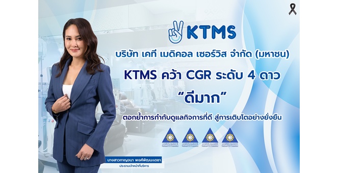 KTMS คว้า CGR ระดับ 4 ดาว “ดีมาก” ตอกย้ำการกำกับดูแลกิจการที่ดี สู่การเติบโตอย่างยั่งยืน