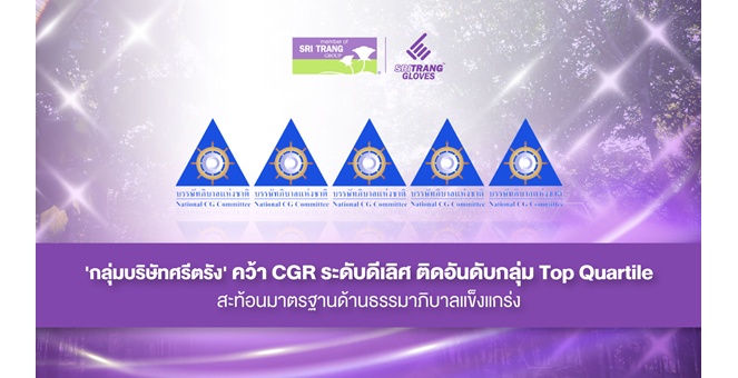 ‘กลุ่มบริษัทศรีตรัง` คว้า CGR ระดับดีเลิศ ติดอันดับกลุ่ม Top Quartile สะท้อนมาตรฐานด้านธรรมาภิบาลแข็งแกร่ง
