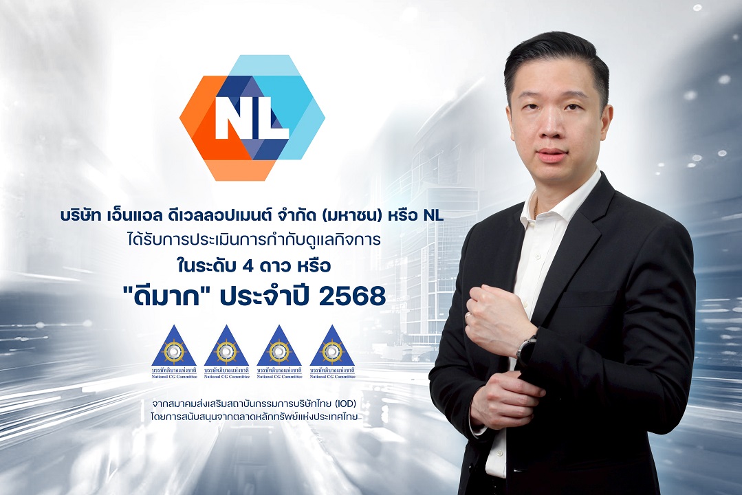NL เป็นปลื้ม ได้รับการประเมิน CGR ในเกณฑ์ “ดีมาก” ประจำปี 2568 เป็นปีแรก ตอกย้ำองค์กรก่อสร้างมืออาชีพ ที่ดำเนินธุรกิจตามหลักธรรมาภิบาลที่ดี