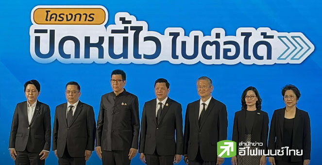 คลัง - ธปท.-แบงก์ ลุยโครงการ `ปิดหนี้ไว ไปต่อไป` คาดโอนหนี้เข้า AMC ได้ 1 ม.ค. 69