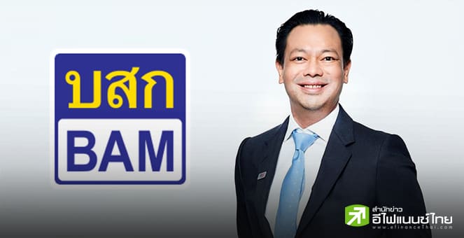 BAM เผยงบ Q3/68 กำไร 184 ลบ.-ผลเรียกเก็บทะลุ 3.6 พันลบ. ฟาก 9 เดือนกำไร 1.69 พันลบ.