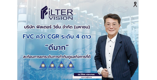 FVC คว้า CGR ระดับ 4 ดาว “ดีมาก” สะท้อนการยกระดับการกำกับดูแลกิจการที่ดี