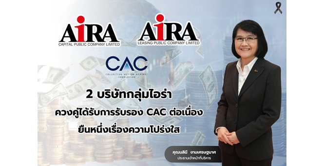 2 บริษัทกลุ่มไอร่า ควงคู่ได้รับการรับรอง CAC ต่อเนื่อง ยืนหนึ่งเรื่องความโปร่งใส