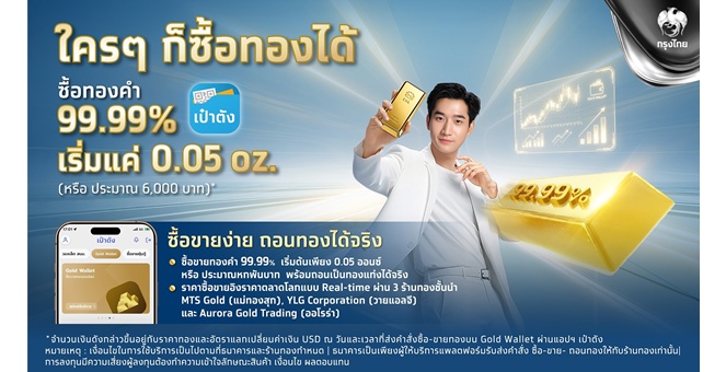 กรุงไทย ยกระดับ Gold Wallet บนแอปฯ เป๋าตัง เปิดโอกาสนักลงทุนเข้าถึงทองคำ รับมือเศรษฐกิจโลกผันผวนเริ่มต้นเพียง 0.05 ออนซ์
