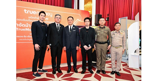 ทรูมันนี่ ผนึก ทรู ตอบรับนโยบายภาครัฐ เดินหน้าเปิดยุทธการ “TrueMoney CyberForce” กำจัดม้า ปราบภัยไซเบอร์ ในงาน “รวมพลังคนไทย ต้านภัยสแกมเมอร์” ที่สำนักงานตำรวจแห่งชาติ