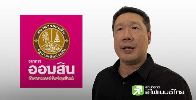 ประธานสรรหาผอ.ออมสิน เผยจะให้ “ทรงพล-ปิติพร” แสดงวิสัยทัศน์ 14 พ.ย.นี้