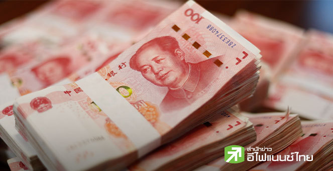 แบงก์ชาติจีน เร่งผลักดันการกู้ยืมเงินหยวนในต่างประเทศ หนุนเป้าหมายสู่สกุลเงินสากล