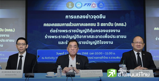 กกร. แถลงจุดยืนร่างกม. 3 ฉบับ “แรงงาน-อากาศ-โรงงาน” ย้ำประเมินผลกระทบ-ความเชื่อมั่นนักลงทุน