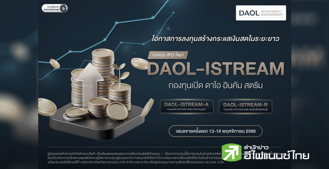 บลจ.ดาโอ เปิดตัวกองทุน DAOL-ISTREAM ชูแนวคิด “Income Stream Portfolio” สร้างกระแสเงินสดอย่างมั่นคง