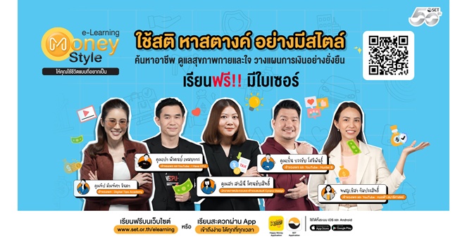 ตลาดหลักทรัพย์ฯ เปิดซีซั่น 5 “SET e-Learning Money Style” ชวนกูรูชื่อดัง อัปสกิลการเงิน-ทักษะอาชีพยุคใหม่