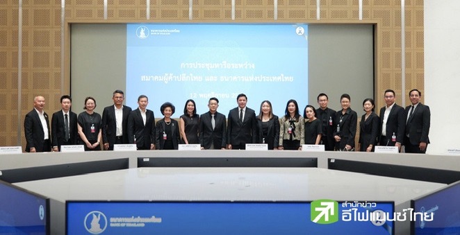 ธปท.ถกสมาคมผู้ค้าปลีกไทย แลกเปลี่ยนมุมมองศก. หวังเดินหน้าทำนโยบายตรงจุด