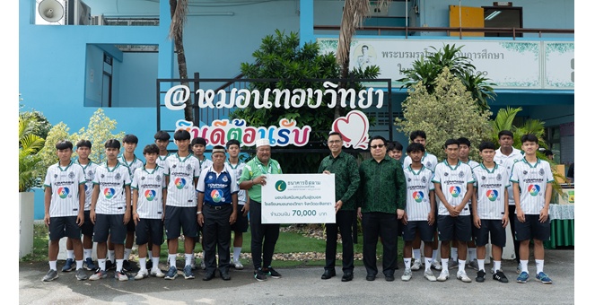 ไอแบงก์ มอบกำลังใจ “รถขนฝัน” นักกีฬาโรงเรียนหมอนทองวิทยา มอบทุนการศึกษา พร้อมเปิดบัญชี ibank e-Savings และบัญชีเงินฝากอัลฮัจย์และอุมเราะห์