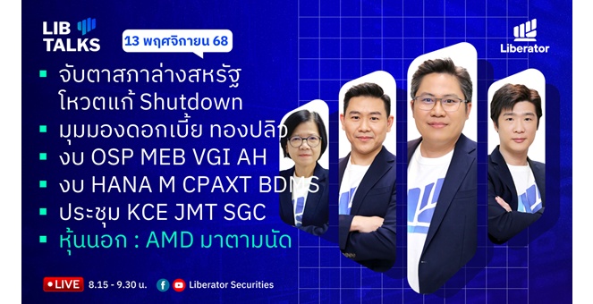 บล.ลิเบอเรเตอร์ : `LIB Guide Daily Strategy` 13/11/68