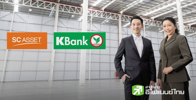 KBANK หนุนวงเงิน SC กว่า 2,500 ลบ. รุกพัฒนาคลังสินค้า รองรับการเติบโตโลจิสติกส์-การผลิต