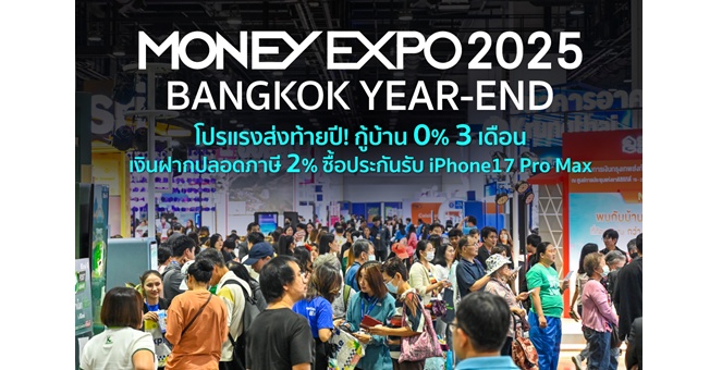 MONEY EXPO 2025 BANGKOK YEAR-END โปรแรงส่งท้ายปี! กู้บ้าน 0% 3 เดือน เงินฝากปลอดภาษี 2% ซื้อประกันรับ iPhone17 Pro Max