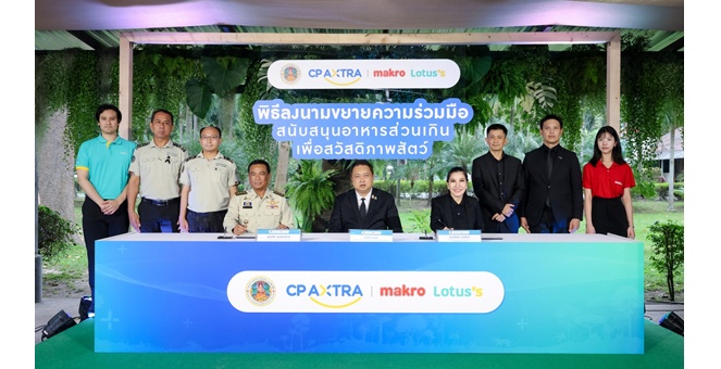 ซีพี แอ็กซ์ตร้า สานต่อความร่วมมือ กรมอุทยานฯ ส่งต่ออาหารส่วนเกิน เสริมสวัสดิภาพ พร้อมสร้างความมั่นคงทางอาหารให้สัตว์ป่าอย่างยั่งยืน
