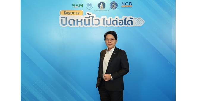 SAM เปิดบทบาทใหม่ “SAM Social AMC” ขานรับนโยบายเร่งด่วนภาครัฐ `ปิดหนี้ไว ไปต่อได้” ช่วยลูกหนี้ต่ำแสน