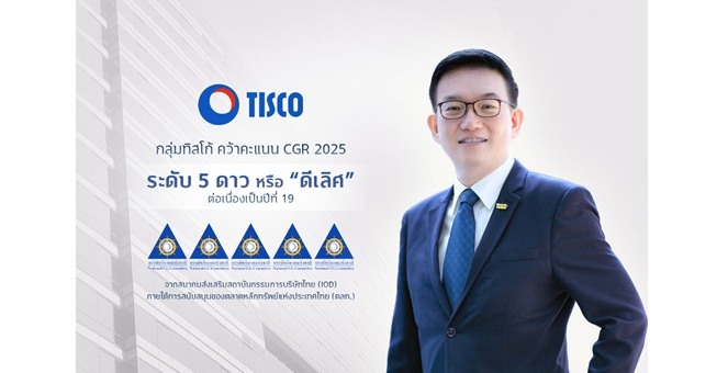 กลุ่มทิสโก้ คว้าคะแนน CGR ระดับ “ดีเลิศ” ต่อเนื่องเป็นปีที่ 19 สะท้อนความมุ่งมั่นสู่การเติบโตอย่างยั่งยืน