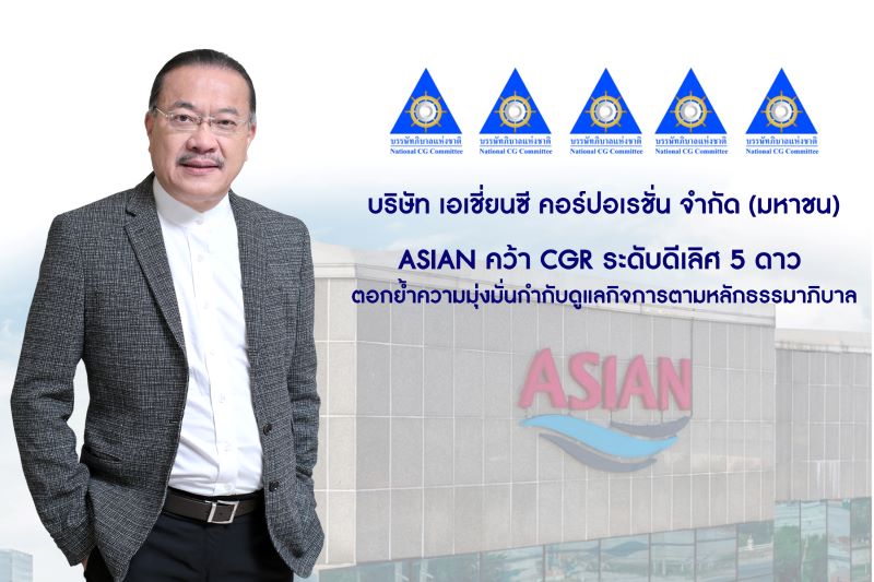ASIAN คว้า CGR ระดับดีเลิศ 5 ดาว ตอกย้ำความมุ่งมั่นกำกับดูแลกิจการตามหลักธรรมาภิบาล