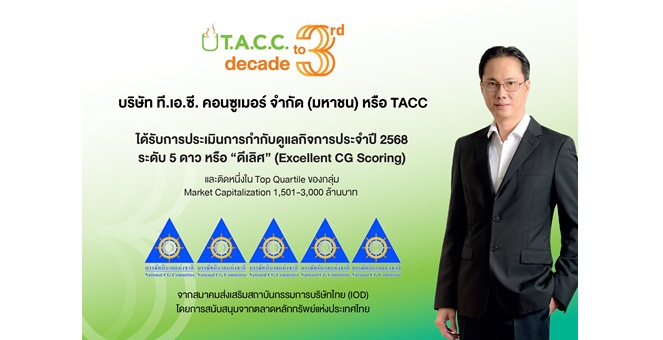 TACC สุดปัง! คว้า CGR ระดับ 5 ดาว “ดีเลิศ” ตอกย้ำการกำกับดูแลกิจการที่ดี