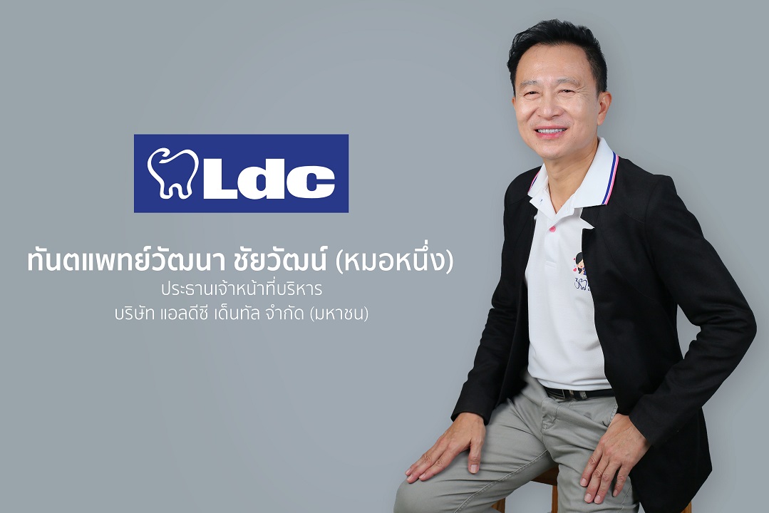LDC ปรับกลยุทธ์สำเร็จ! ฐานลูกค้าพุ่งสูงสุดในรอบ 9 ไตรมาส ชูโมเดล “ทันตกรรมพรีเมียมในราคาเข้าถึงง่าย” พร้อมลุยขยายภาคใต้ ดัน Q4 ฟื้นตัว
