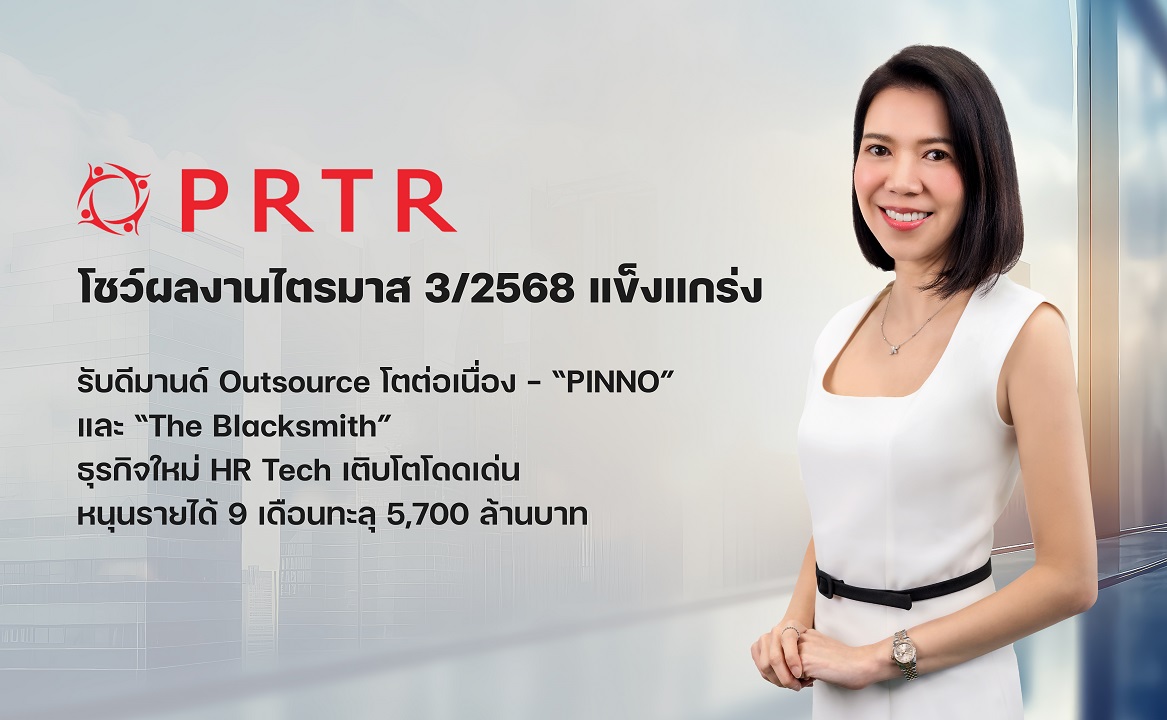 PRTR โชว์ผลงานไตรมาส 3/2568 แข็งแกร่ง รับดีมานด์ Outsource โตต่อเนื่อง – “PINNO” และ “The Blacksmith” ธุรกิจใหม่ HR Tech เติบโตโดดเด่น หนุนรายได้ 9 เดือนทะลุ 5,700 ล้านบาท