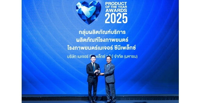 เมเจอร์ ซีนีเพล็กซ์ กรุ้ป คว้ารางวัล “BUSINESS+ PRODUCT OF THE YEAR AWARDS 2025” ต่อเนื่องเป็นปีที่ 5