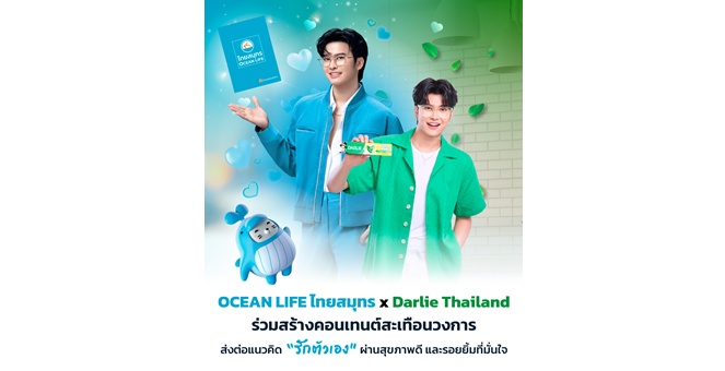 OCEAN LIFE ไทยสมุทร x Darlie Thailand ร่วมสร้างคอนเทนต์สะเทือนวงการ ส่งต่อแนวคิด “รักตัวเอง” ผ่านสุขภาพดีและรอยยิ้มที่มั่นใจ