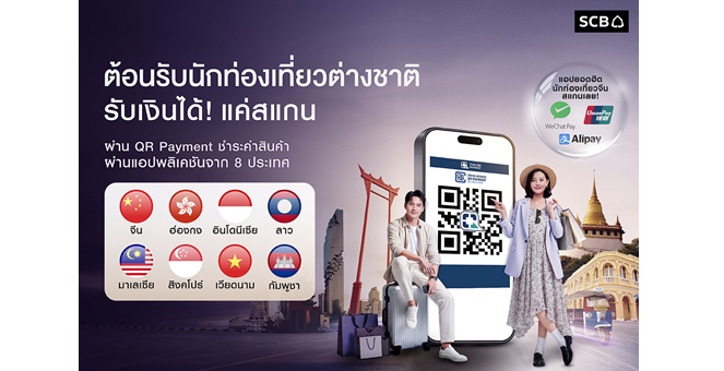 ไทยพาณิชย์ ต้อนรับนักท่องเที่ยวรับไฮซีซัน ขยายบริการชำระเงินข้ามพรมแดน “จีน - ลาว” ครอบคลุม 8 ประเทศอาเซียน สแกนจ่าย – รับเงินง่าย ผ่าน Thai QR Payment และร้านค้าแม่มณี