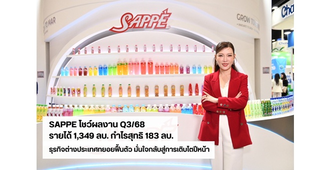 SAPPE รายงานผลประกอบการ Q3/68 รายได้ 1,349 ล้านบาท กำไรสุทธิ 183 ล้านบาท ธุรกิจต่างประเทศทยอยฟื้นตัว มั่นใจกลับสู่การเติบโตปีหน้า