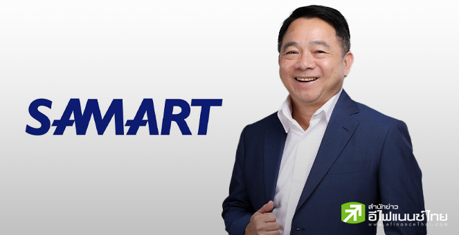 SAMART ทำกำไรหลัก Q3/68 โต 76% แตะ 161 ลบ. ธุรกิจในเครือฟื้นตัวโดดเด่น แย้ม Q4/68 เดินหน้ารับงานใหม่ต่อเนื่อง