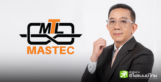 MASTEC เผย 9 เดือน กำไรสุทธิ 18.27 ลบ. ทั้งปีคงเป้ารายได้  900-1,000 ลบ.