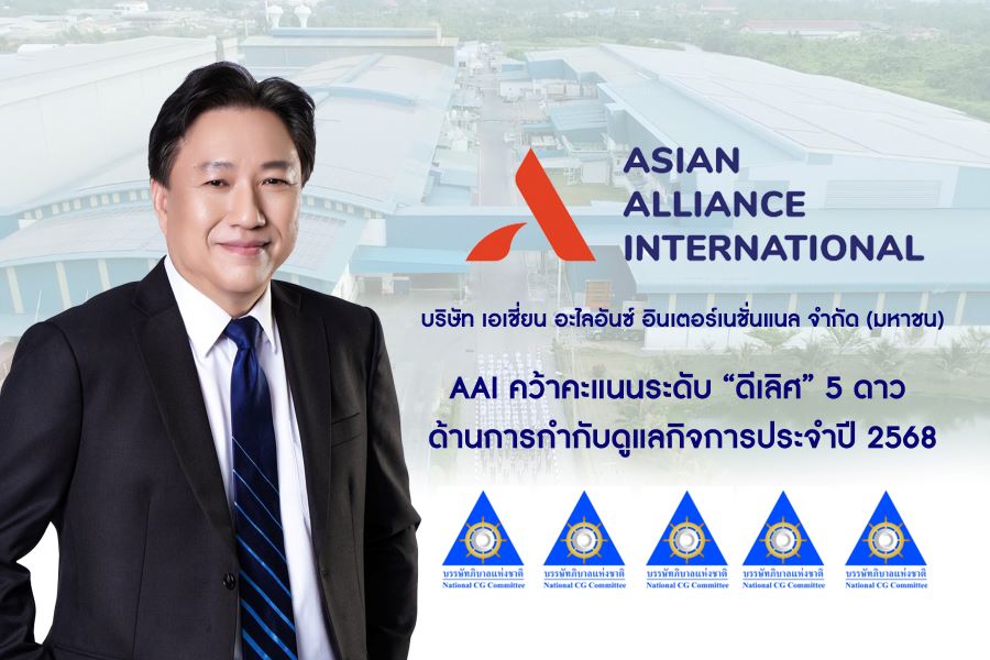 AAI คว้าคะแนนระดับ “ดีเลิศ” 5 ดาว ด้านการกำกับดูแลกิจการประจำปี 2568