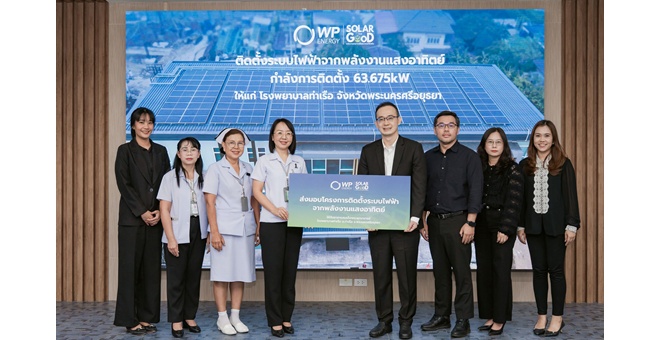 WP ENERGY ส่งมอบโซลาร์รูฟท็อปแห่งแรกในโครงการ “WP SOLAR FOR GOOD” กำลังการติดตั้ง 63.675 กิโลวัตต์ให้โรงพยาบาลท่าเรือ จ.พระนครศรีอยุธยา ตั้งเป้าติดตั้งครบ 200 แห่งทั่วไทย ตามแผนการ ภายใน 5 ปี